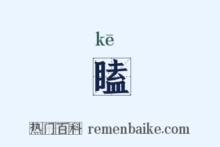 瞌是什么意思的图片
